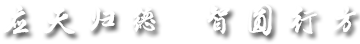 應天歸德 智圓行方